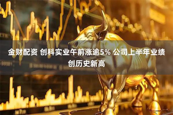 金财配资 创科实业午前涨逾5% 公司上半年业绩创历史新高